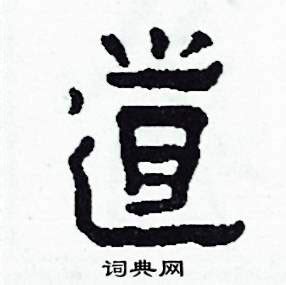 道 古字